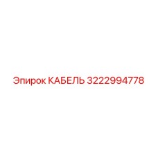 3222994778 КАБЕЛЬ Epiroc