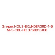 3760016108 Кабель HOU3-EXUNDERGRD-1-5M-5-CBL-HO Epiroc