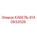 4140832028 КАБЕЛЬ Epiroc