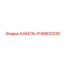 4140832030 КАБЕЛЬ Epiroc
