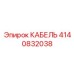 4140832038 КАБЕЛЬ Epiroc