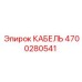 4700280541 КАБЕЛЬ Epiroc