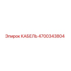 4700343804 КАБЕЛЬ Epiroc