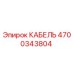 4700343804 КАБЕЛЬ Epiroc