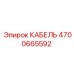 4700665592 КАБЕЛЬ Epiroc
