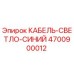 Кабель для буровых установок Epiroc артикул 4700900012
