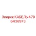 4796436973 КАБЕЛЬ Epiroc
