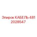 4812028547 КАБЕЛЬ Epiroc