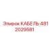 4812029581 КАБЕЛЬ Epiroc