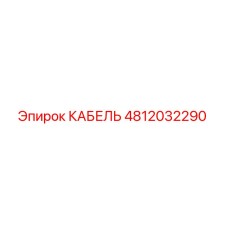 4812032290 КАБЕЛЬ Epiroc