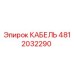 4812032290 КАБЕЛЬ Epiroc