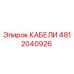 4812040926 КАБЕЛИ Epiroc