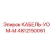 4812150061 КАБЕЛЬ-УОМ-М Epiroc