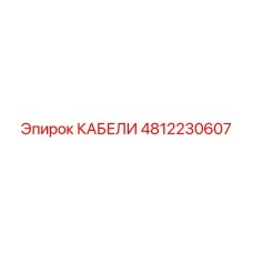 4812230607 КАБЕЛИ Epiroc