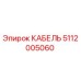 5112005060 КАБЕЛЬ Epiroc