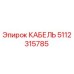 5112315785 КАБЕЛЬ Epiroc