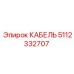 5112332707 КАБЕЛЬ Epiroc