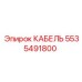 КАБЕЛЬ Epiroc 5535491800