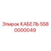 5580000049 КАБЕЛЬ Epiroc