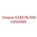 5580000086 КАБЕЛЬ Epiroc