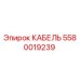 5580019239 КАБЕЛЬ Epiroc