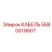 5580019607 КАБЕЛЬ Epiroc