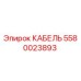 5580023893 КАБЕЛЬ Epiroc