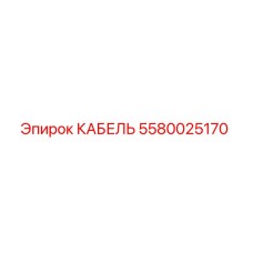 5580025170 КАБЕЛЬ Epiroc