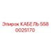 5580025170 КАБЕЛЬ Epiroc