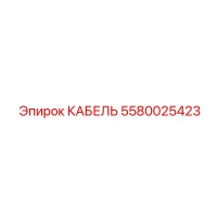 5580025423 КАБЕЛЬ Epiroc