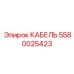 5580025423 КАБЕЛЬ Epiroc