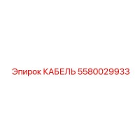 5580029933 КАБЕЛЬ Epiroc