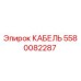 5580082287 КАБЕЛЬ Epiroc
