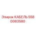 Изображение оригинального кабеля Epiroc 5580083580 для бурового оборудования