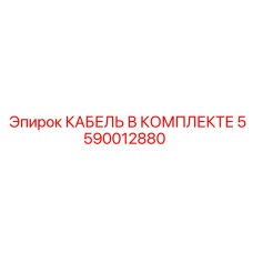 5590012880 КАБЕЛЬ В КОМПЛЕКТЕ Epiroc