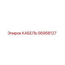 56958127 КАБЕЛЬ Epiroc