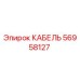 56958127 КАБЕЛЬ Epiroc
