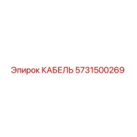 5731500269 КАБЕЛЬ Epiroc