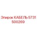 5731500269 КАБЕЛЬ Epiroc