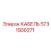 5731500271 КАБЕЛЬ Epiroc