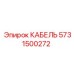 5731500272 КАБЕЛЬ Epiroc