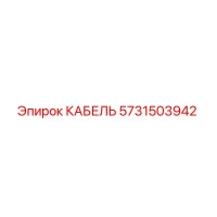 5731503942 КАБЕЛЬ Epiroc