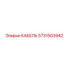 5731503942 КАБЕЛЬ Epiroc