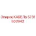 5731503942 КАБЕЛЬ Epiroc