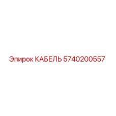 5740200557 КАБЕЛЬ Epiroc