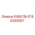 5740200557 КАБЕЛЬ Epiroc