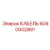 Кабель Epiroc артикул 6060002891 для бурового оборудования