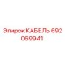 Кабель Epiroc арт.692069941 для горнодобывающей техники