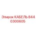 8440300605 КАБЕЛЬ Epiroc
