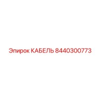 8440300773 КАБЕЛЬ Epiroc